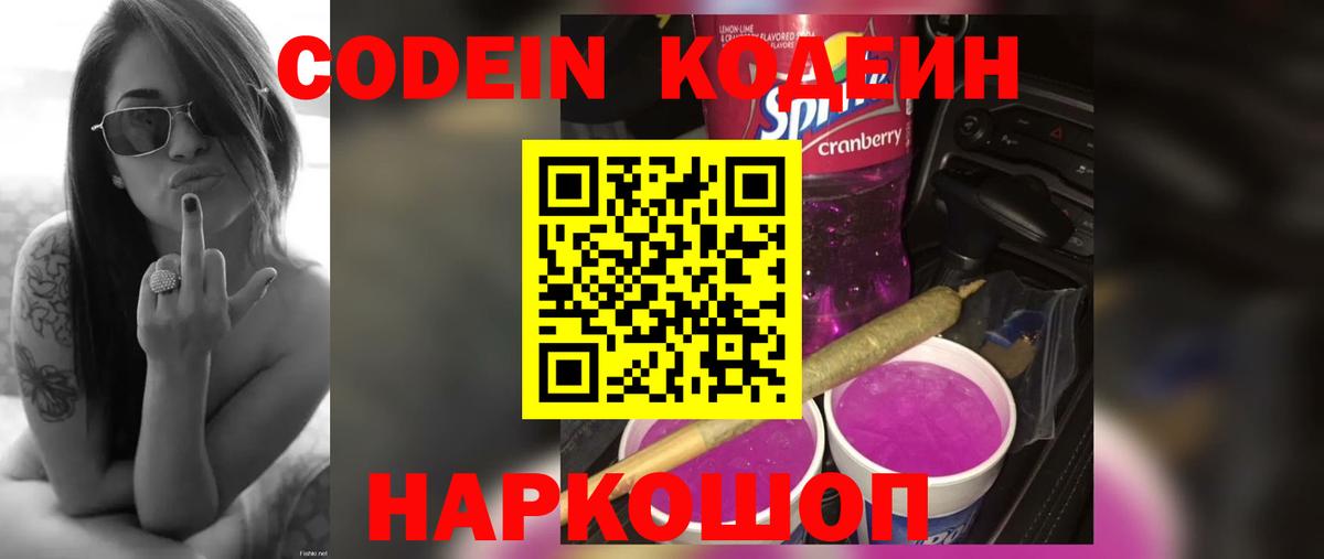 Кодеин Purple Drank  Вход с VPN  Кодеин напиток Lean (лин)  Острогожск 